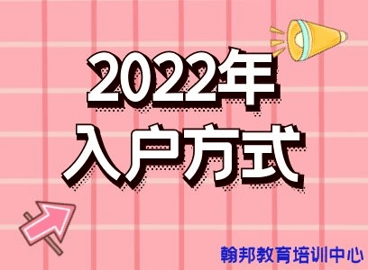广州入户条件最新政策2022年汇总（ 广州职称技能积分入户条件2022新规定）