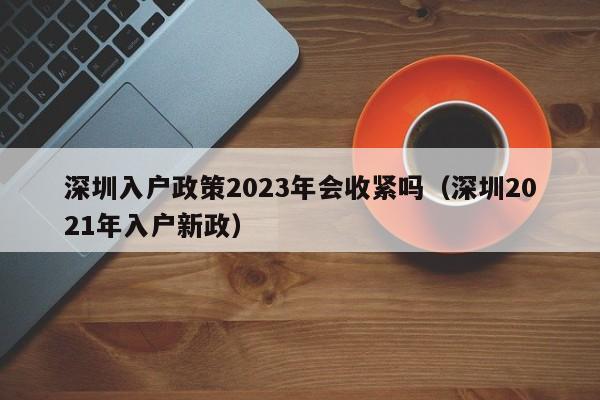 深圳入户政策2023年会收紧吗