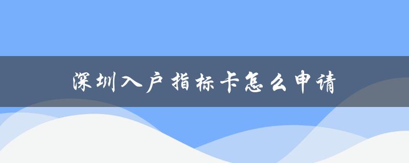 深圳入户指标卡申请流程详解-图1