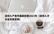 深圳入户条件最新政策2023年（深圳人才引进系统官网）