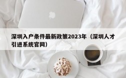 深圳入户条件最新政策2023年（深圳人才引进系统官网）