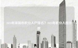 2024年深圳市积分入户排名？2023年积分入围分数