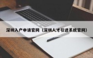 深圳入户申请官网（深圳人才引进系统官网）