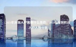 2024年深圳入户需要什么条件，2023年深圳积分入户入围分数
