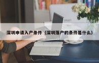 深圳申请入户条件（深圳落户的条件是什么）