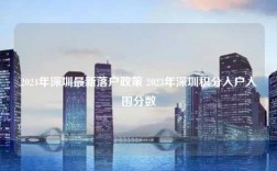 2024年深圳最新落户政策 2023年深圳积分入户入围分数