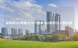 深圳市2024年积分入户政策 2023年积分入围分数