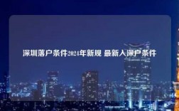 深圳落户条件2024年新规 最新入深户条件