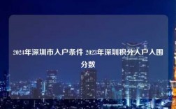 2024年深圳市入户条件 2023年深圳积分入户入围分数