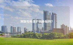 深圳专科落户有补贴吗？