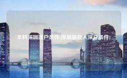 本科深圳落户条件(深圳最新入深户条件)