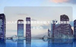 2024入户深圳最新条件和补贴(大专入户深圳有补贴吗)