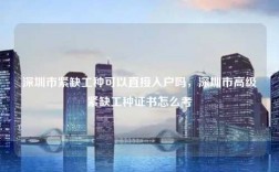 深圳市紧缺工种可以直接入户吗，深圳市高级紧缺工种证书怎么考