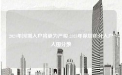 2024年深圳入户将更为严峻 2023年深圳积分入户入围分数