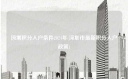 深圳积分入户条件2024年(深圳市最新积分入户政策)