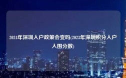 2024年深圳入户政策会变吗(2023年深圳积分入户入围分数)