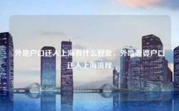 外地户口迁入上海有什么好处，外地老婆户口迁入上海流程