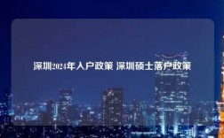 深圳2024年入户政策 深圳硕士落户政策