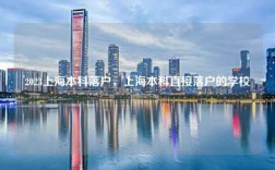 2023上海本科落户，上海本科直接落户的学校