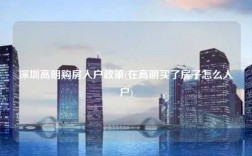 深圳高明购房入户政策(在高明买了房子怎么入户)