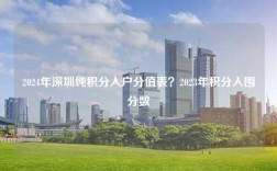2024年深圳纯积分入户分值表？2023年积分入围分数