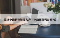 深圳中级职称暂停入户（中级职称代办机构）