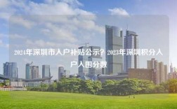 2024年深圳市入户补贴公示？2023年深圳积分入户入围分数