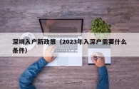 深圳入户新政策（2023年入深户需要什么条件）