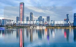 2024年入户深圳最简单办法，2023年深圳积分入户入围分数