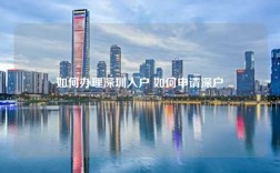 如何办理深圳入户 如何申请深户