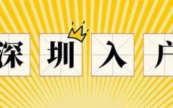 揭秘深圳落户真相：普通人，究竟有多难？