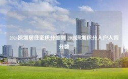 2024深圳居住证积分细则 2023深圳积分入户入围分数