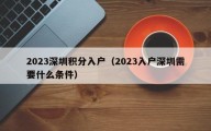 2023深圳积分入户（2023入户深圳需要什么条件）