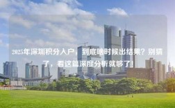2025年深圳积分入户，到底啥时候出结果？别猜了，看这篇深度分析就够了！