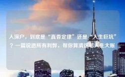 入深户，到底是“真香定律”还是“人生巨坑”？一篇说透所有利弊，帮你算清这笔人生大账