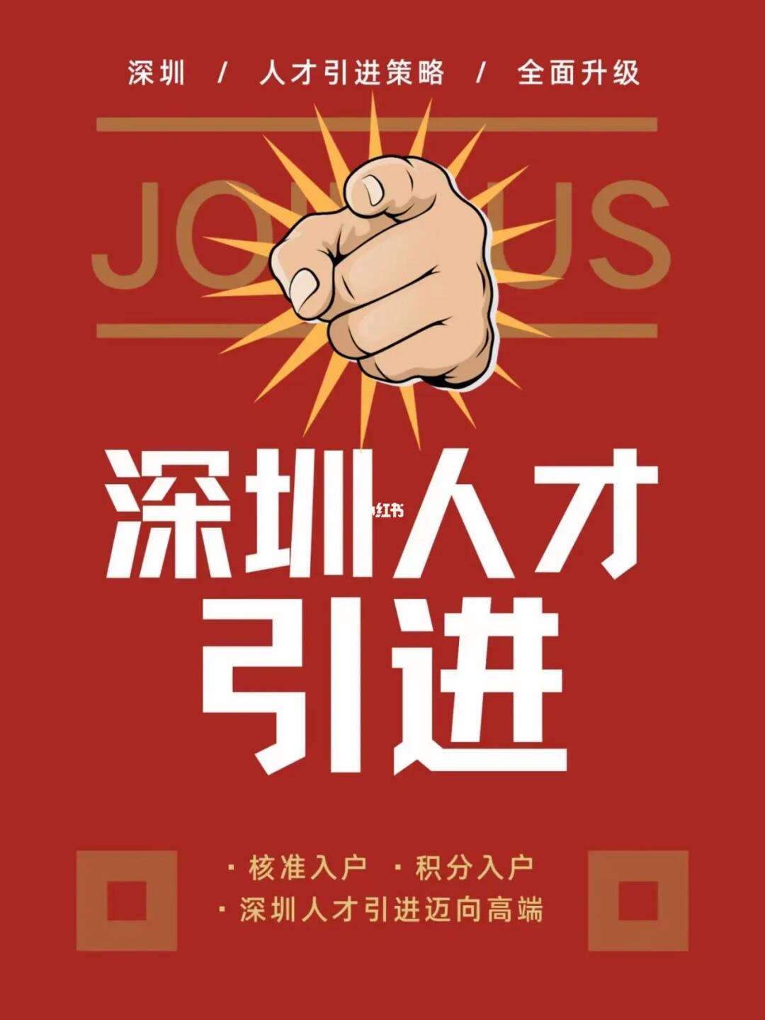 2025年深圳人才引进-深圳入户直通车
