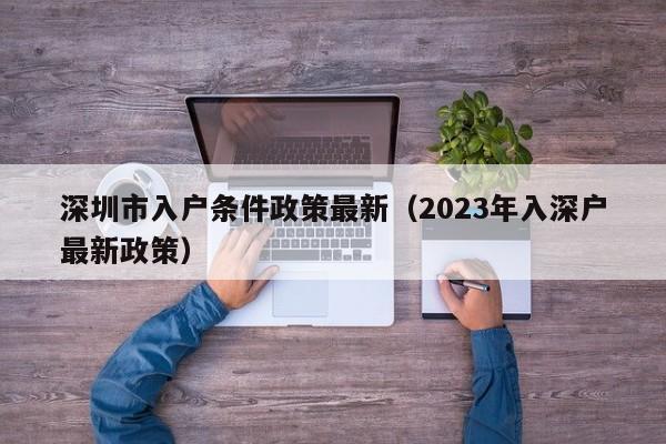 深圳市入户条件政策最新（2023年入深户最新政策）-图1