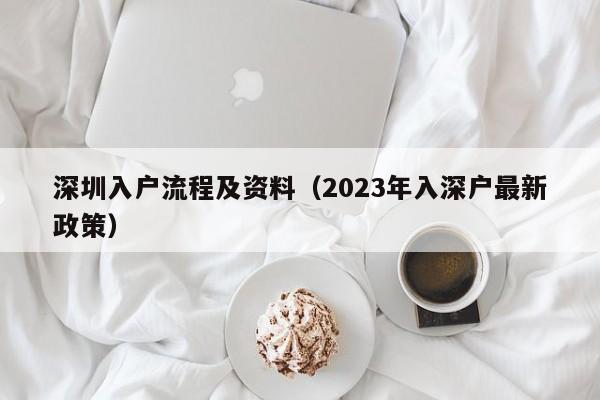 深圳入户流程及资料（2023年入深户最新政策）-图1