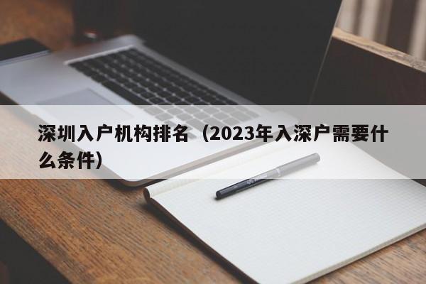 深圳入户机构排名（2023年入深户需要什么条件）-图1