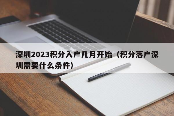 深圳2023积分入户几月开始（积分落户深圳需要什么条件）-图1