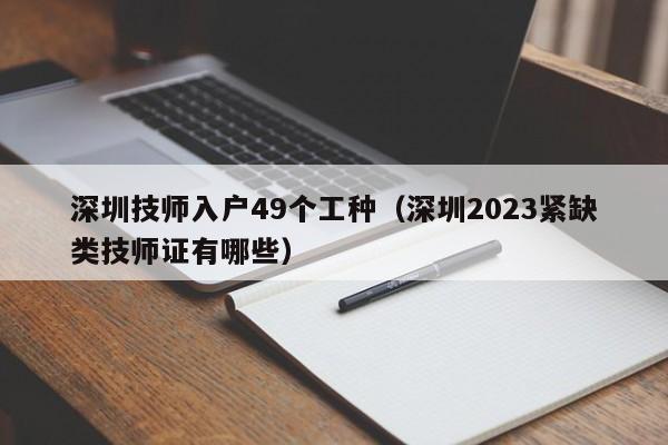 深圳技师入户49个工种（深圳2023紧缺类技师证有哪些）-图1