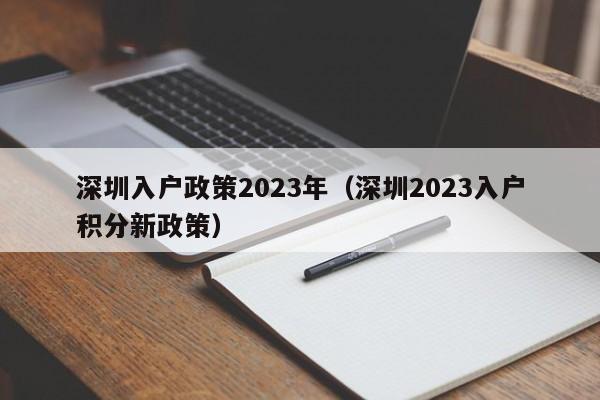 深圳入户政策2023年（深圳2023入户积分新政策）-图1