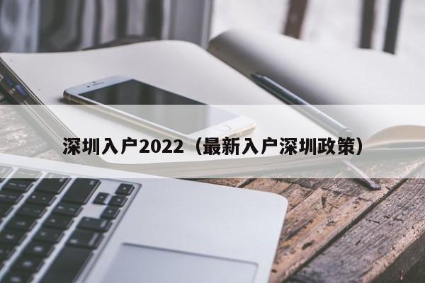 深圳入户2022（最新入户深圳政策）-图1