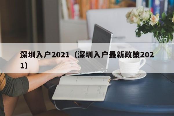 深圳入户2021（深圳入户最新政策2021）-图1