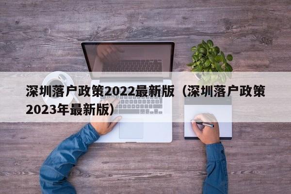 深圳落户政策2022最新版（深圳落户政策2023年最新版）-图1