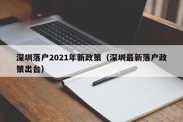 深圳落户2021年新政策（深圳最新落户政策出台）-图1