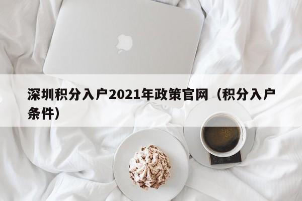 深圳积分入户2021年政策官网（积分入户条件）-图1
