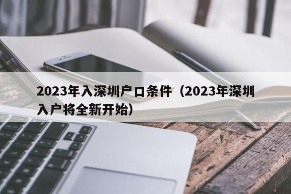 2023年入深圳户口条件（2023年深圳入户将全新开始）-图1