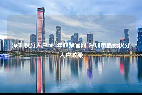 深圳积分入户2024年政策官网 深圳市最新积分入户政策-图1