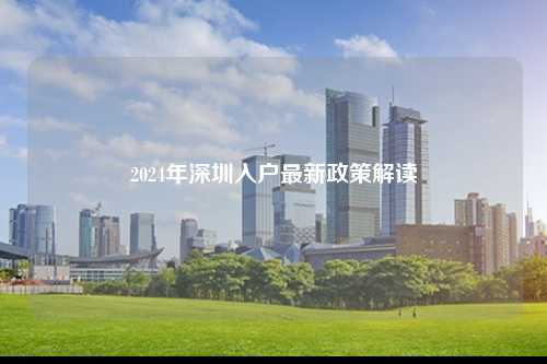 2024年深圳入户最新政策解读-图1